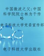 中国微波之父：中国科学