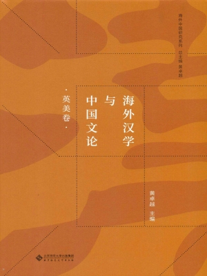海外汉学与中国文论（英