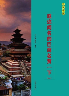 遐迩闻名的巨商名贾（下