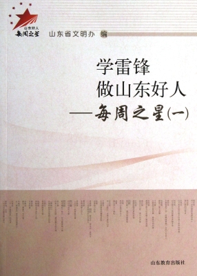 学雷锋做山东好人——