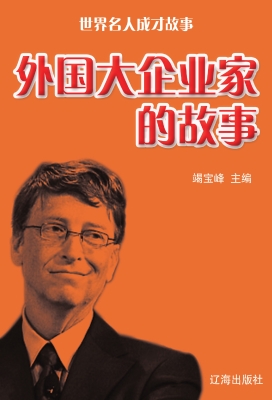 外国大企业家的故事