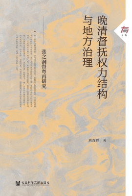 晚清督抚权力结构与地
