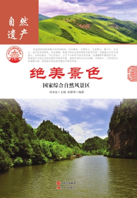 绝美景色：国家综合自然