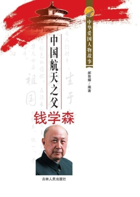 中国航天之父钱学森