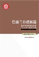 巴渝兰台谱新篇——重