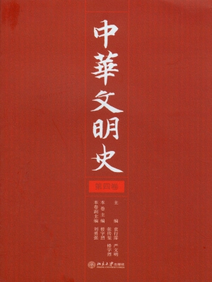 中华文明史（第四卷）