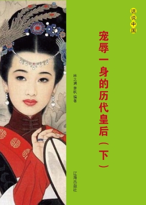 宠辱一身的历代皇后（下