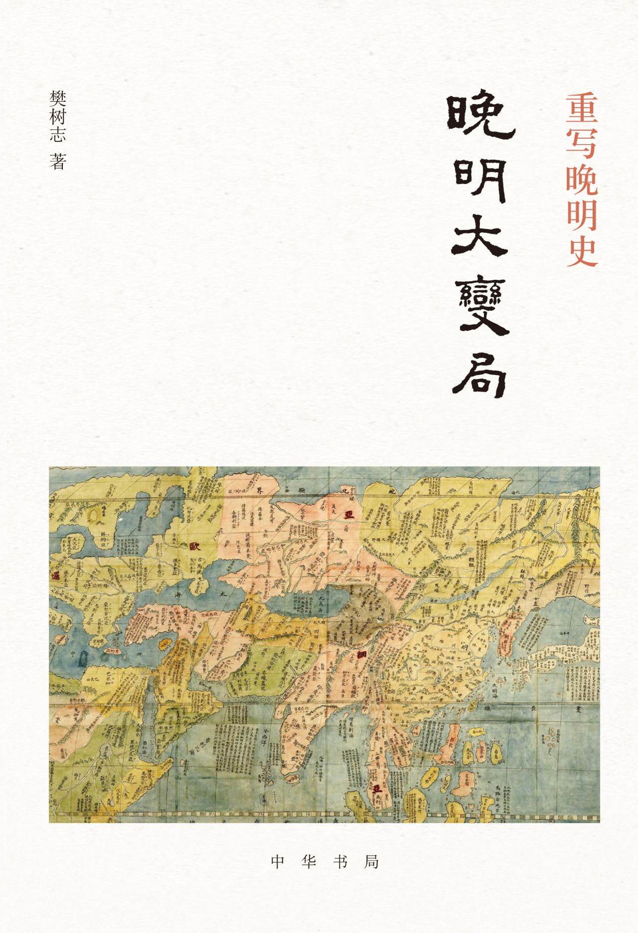 重写晚明史：晚明大变局