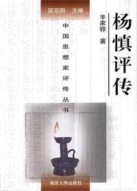 杨慎评传