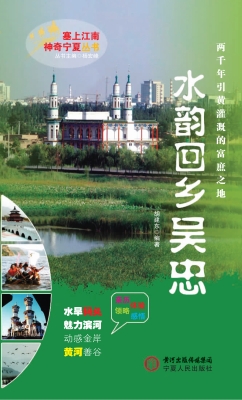 水韵回乡吴忠
