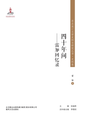 四十年间——雷加回忆