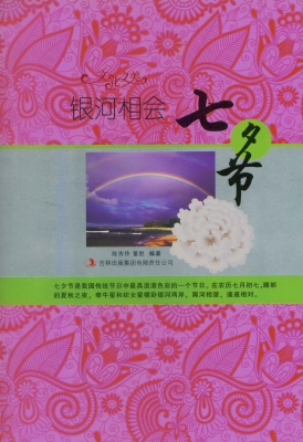 银河相会——七夕节