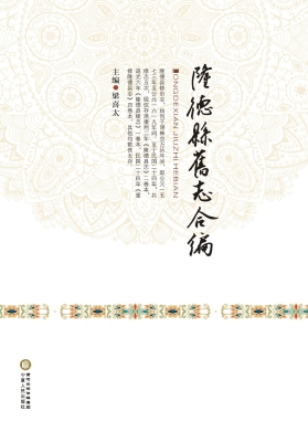 隆德县旧志合编