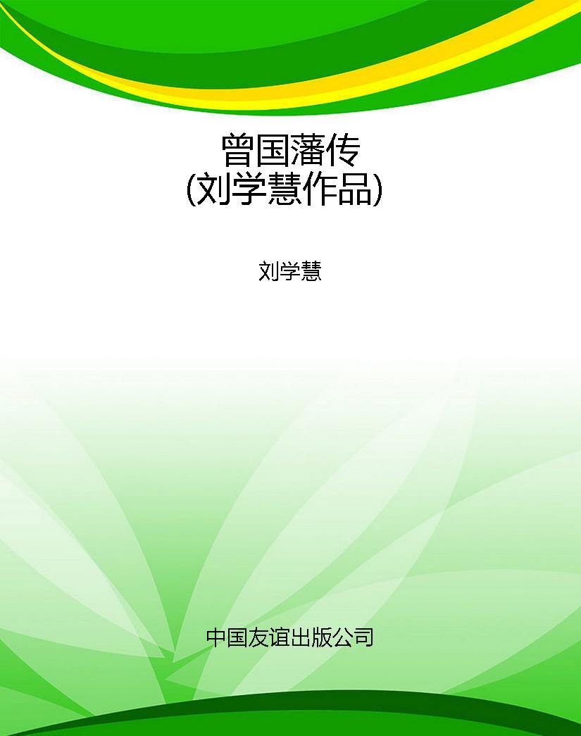曾国藩传（刘学慧作品）