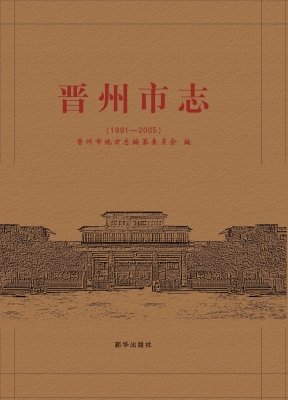 晋州市志（1991-2005）