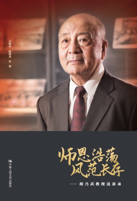 师恩浩荡　风范长存—