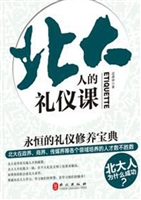 北大人的礼仪课