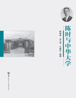 陈时与中华大学