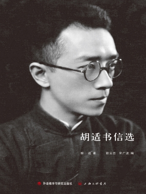 胡适书信选