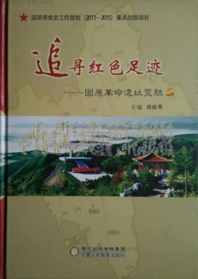 追寻红色足迹——固原