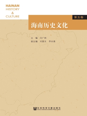 海南历史文化（第五卷）