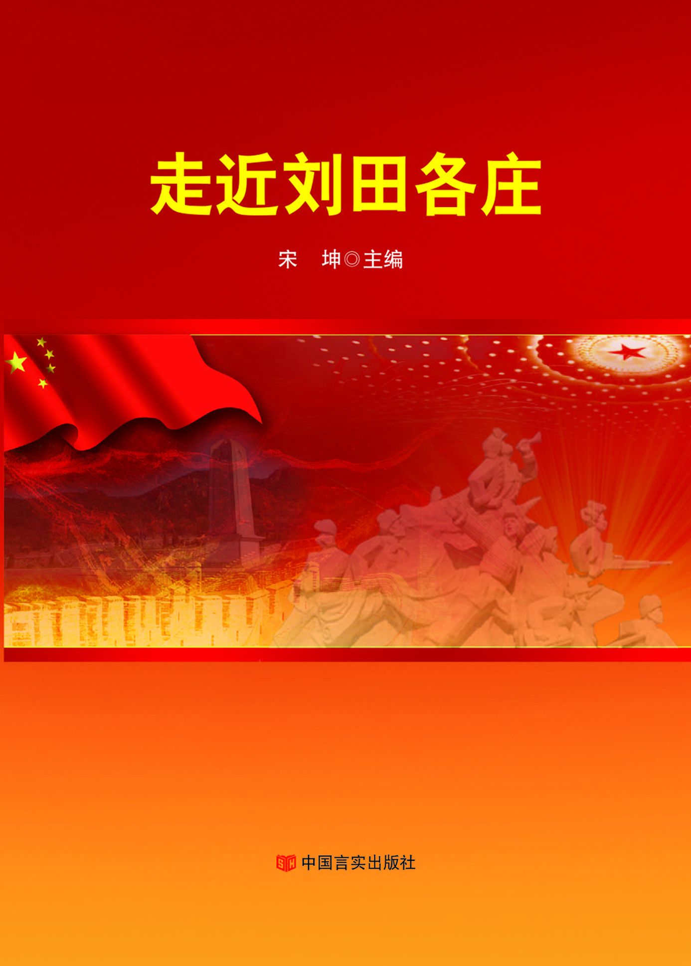 走近刘田各庄
