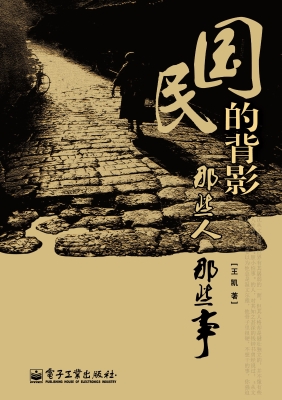 民国的背影——那些人