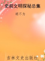 史前文明探秘总集