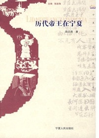 历代帝王在宁夏
