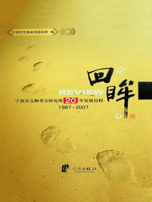 回眸——宁波市文物考