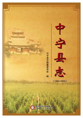 中宁县志（1986-2006）