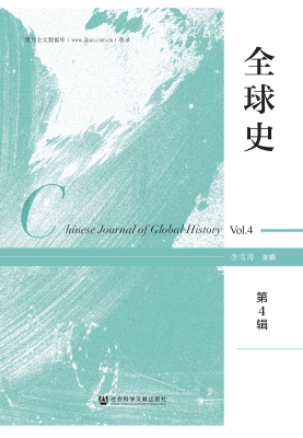 全球史（第4辑）