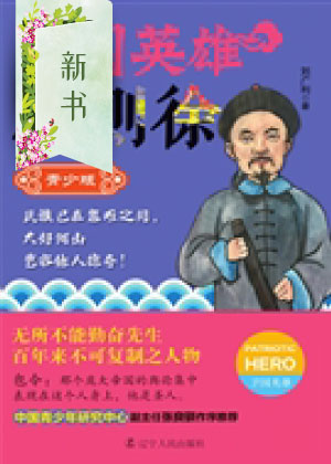 卫国英雄林则徐（青少版