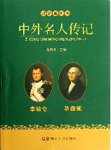 最新插图本中外名人传