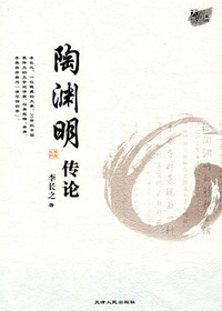 陶渊明传记