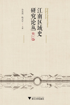 江南区域史研究论丛（第