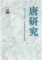 唐研究 第十七卷