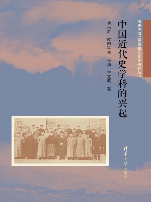 中国近代史学科的兴起