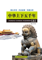 中华上下五千年（三）
