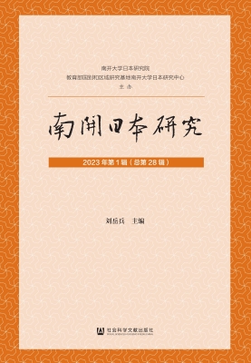 南开日本研究（2023年第
