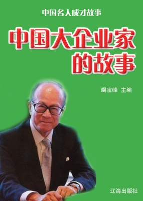 中国大企业家的故事