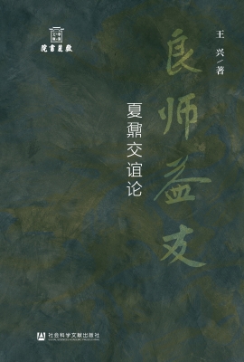 良师益友：夏鼐交谊论