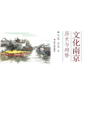 文化南京：历史与趋势
