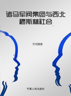 诸马军阀集团与西北穆