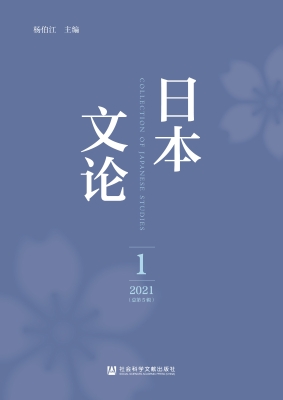 日本文论（2021年第1辑