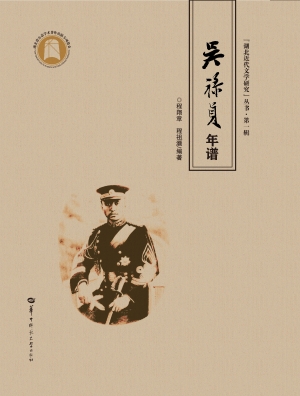 吴禄贞年谱