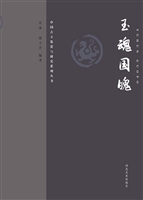 玉魂国魄