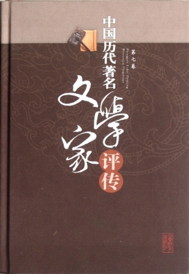 中国历代著名文学家评