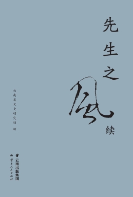 先生之风续