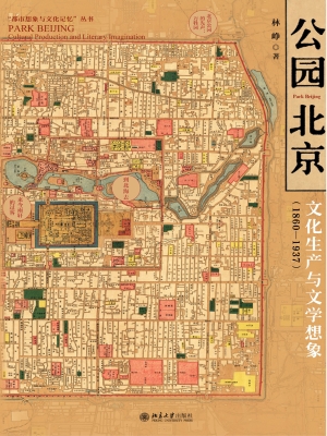 公园北京：文化生产与文